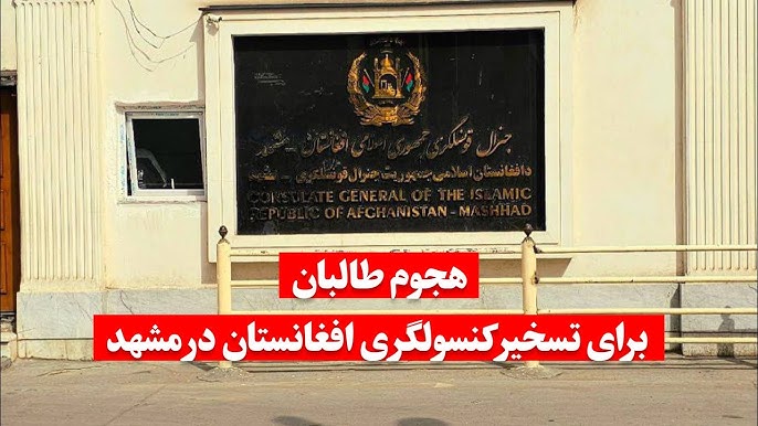 روزنامه جمهوری اسلامی: طالبان یک تروریست و آدم‌ربا به عنوان سرپرست کنسولگری افغانستان در مشهد معرفی کرده‌اند