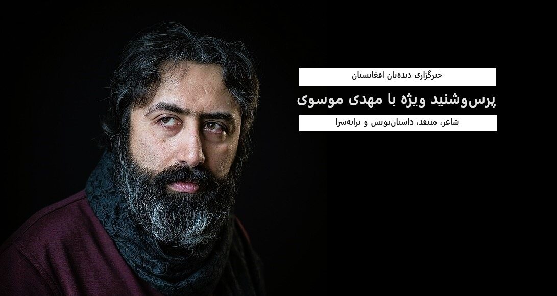 که سر نوشت درختان باغمان تبر است؛ گفت‌و‌گوی با مهدی موسوی